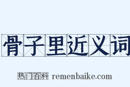 骨子里近义词是什么意思的图片